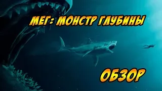 Мег - Монстр глубины. Обзор. Давай как есть