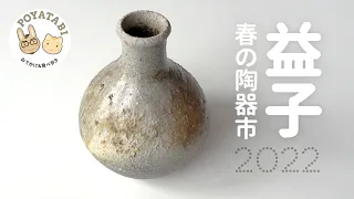 【益子 春の陶器市】2022 GWおでかけ #Vlog【ぽや家｜097】Mashiko Pottery Fair　#益子焼