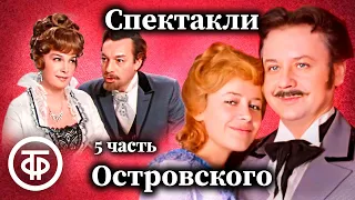 К 200-летию Александра Островского. Коллекция спектаклей #5 (1978-81)