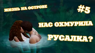 НАС ОХМУРИЛА РУСАЛКА? 🌊 THE SIMS 4 ЖИЗНЬ НА ОСТРОВЕ #5