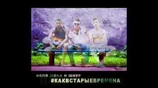 Феля Жока и Шнур - как в старые времена