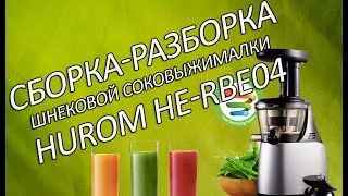 Сборка-разборка шнековой соковыжималки Hurom HE-RBE04 (Optima). Шнековые соковыжималки Hurom