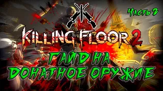 ГАЙД НА ДОНАТНОЕ ОРУЖИЕ 2022 (Часть 2) | (Killing Floor 2)