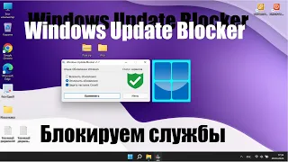 Как заблокировать обновления в Windows 7/8/8.1/10/11. Программа Windows Update Blocker.