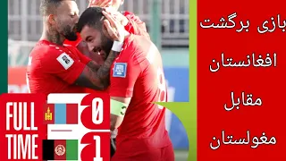 Mongolia vs Afghanistan 2nd Round | 0-2 on aggregate | FIFA World Cup 2026 Qualifiers
