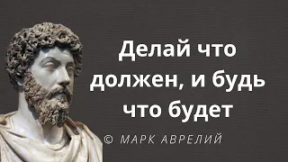 Мысли древнего философа. Марк Аврелий - Римский император. Цитаты и афоризмы