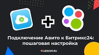 Подключение Авито к Битрикс24: пошаговая инструкция от профессионала