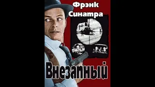 Фильм Внезапный (Suddenly 1954) Триллер, Драма, Криминал.