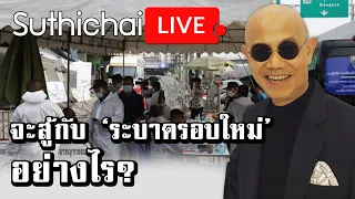 จะสู้กับ ‘ระบาดรอบใหม่’ อย่างไร? : Suthichai live 20/12/2563