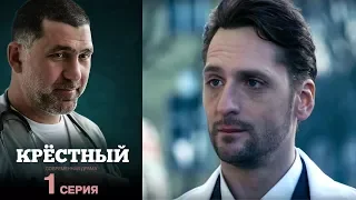 Крёстный -  Серия 1  /2014 / Сериал / HD 1080p