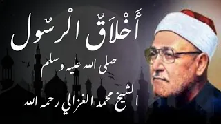 اخلاق الرسول صلى الله عليه وسلم //خطبة جمعة//الشيخ محمد الغزالي رحمه الله