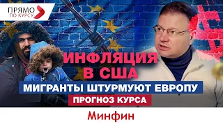 Как РЕКОРДНАЯ ИНФЛЯЦИЯ в США и БЕЖЕНЦЫ повлияют на УКРАИНУ? Прогноз курса