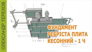 290623 Кесонний фундамент. Теорія, досвід.