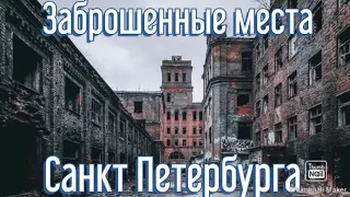 Топ 5 Заброшенных мест Санкт-Петербурга.🏚