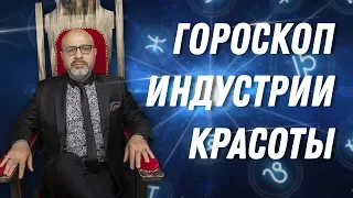 ДВИК | Гороскоп индустрии красоты | Астрологический прогноз на 2020 год | Какой за зодиака успешен