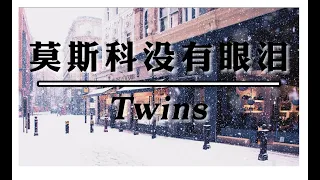 莫斯科没有眼泪  - Twins【中文動態歌詞Lyrics】