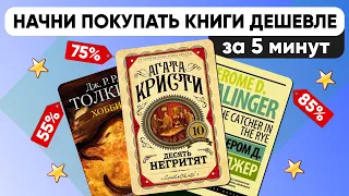 Как я покупаю книги в разы дешевле ?!