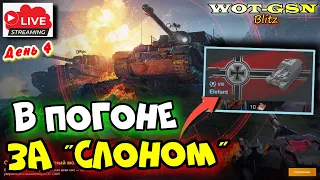 💥КУПИ СЛОНА... :)))💥"День 4" - Собираю Знаки Класности на Elefant в WoT Blitz 2024 | WOT-GSN