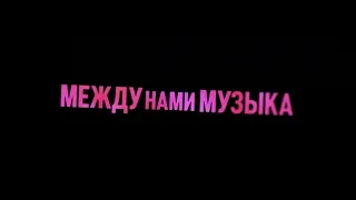 Между нами музыка. Трейлер