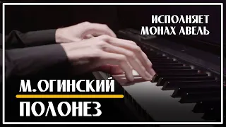 M.Oginsky - Polonaise «Farewell to the Homeland» / Performed by Monk Abel