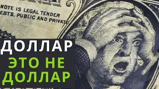 Как ЕВРОДОЛЛАР (≠ доллар) правит миром? Джунгли системы. 3-я серия.