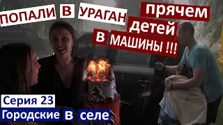 Серия 23 Здорово испугались! Налетела Буря. Вот так сюрприз на День РОждения Маши! Прячем детей!