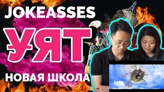 РЕАКЦИЯ КОРЕЙЦЕВ на JOKEASSES - УЯТ! КРУТОЙ КЛИП!