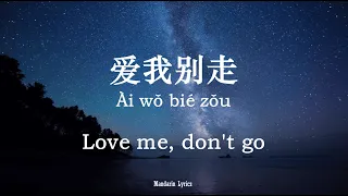 愛我別走 Ài wǒ bié zǒu (Love me,don’t go) - 張震嶽 A-Yue (Lyric + Pinyin + Eng Sub) - Simplified Characters