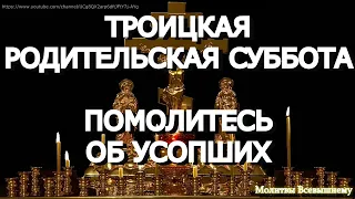 Троицкая родительская суббота. Помолитесь сегодня об усопших. Они вас слышат