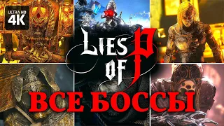 LIES OF P – Все Боссы и Концовки [4K] | Лайс оф Пи Геймплей на Русском на PS5