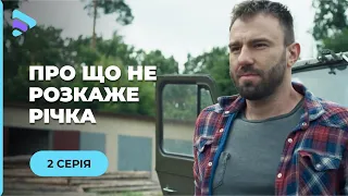 ПРО ЩО НЕ РОЗКАЖЕ РІЧКА. СПРАВЖНЯ БОМБА! ДОБРА ІСТОРІЯ ПРО РОБОТУ І КОХАННЯ. МЕЛОДРАМА | СЕРІЯ 2