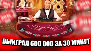 Я ВЫИГРАЛ 650 000 В BLACKJACK ЗА 30 МИНУТ ИГРАЕМ НА ВСЕ РУКИ! ЗАНОСЫ НЕДЕЛИ