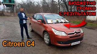 Citroen C4. Бюджетно! Громко! С результатом!