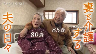 “It's good to enjoy old age.” An 85-year-old man cares for his 80-year-old wife every day and night.