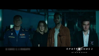 Фантастический триллер ''ПРИТЯЖЕНИЕ 2: ВТОРЖЕНИЕ'' в кино с 3 января!