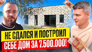 ПОСТРОИЛ СЕБЕ ДОМ ЗА 7.5 МЛН. РУБЛЕЙ В КАЛИНИНГРАДЕ! ДЕШЕВЛЕ УЖЕ НЕ БУДЕТ?