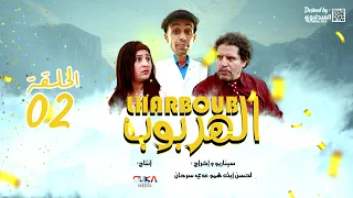 سلسلة الهربوب الحلقة 2 - Lharboub فيلم تاشلحيت