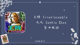 王牌 Irreplaceable  - 九九 Sophie Chen 繁中歌詞