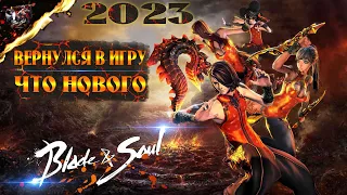 BLADE AND SOUL | ВЕРНУЛСЯ В ИГРУ | НАЧИНАЕМ ПУТЬ ЗАНОГО | ЧТО НОВОГО?