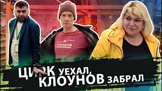 ЦИРК УЕХАЛ, КЛОУНОВ ЗАБРАЛ