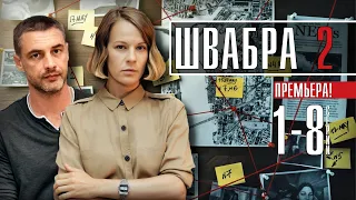 Швабра 2 сезон 1 - 8 серия (2021) сериал обзор