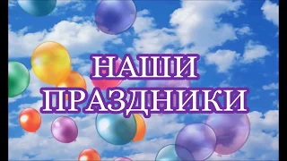 Наши праздники "ВЫПУСК 2020" группа "СЕМИЦВЕТИК"