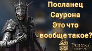 LOTR: Rise to War | Посланец Саурона. Гайд.