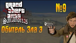 GTA San Andreas Моды №9 Обитель Зла 3