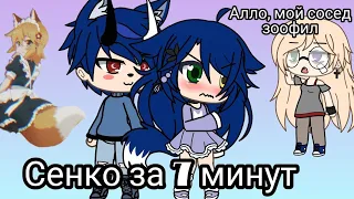 Сенко за 7 минут || Meme || Оригинал || Gacha Life