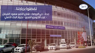 مجمع جويل الطبي في جدة، تقويم وزراعة الأسنان، جلدية تجميل ليزر، أهلاً بكم