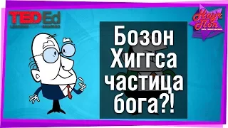 ✨ Что такое Бозон Хиггса? Частица бога?!  [ ted ed на русском ]