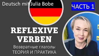 ВОЗВРАТНЫЕ ГЛАГОЛЫ📚✏️Немецкие упражнения. | Часть 1 | Deutsch mit Julia Bobe