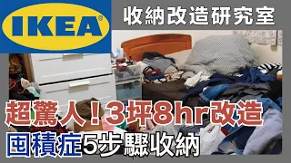 How does the tidier tidy up a 9㎡ messy room in 5 steps? What storage items must IKEA buy?｜waja蛙家