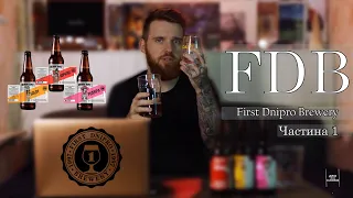 Пиво від FDB - FIRST DNIPRO BREWERY, огляд, Ч.1.